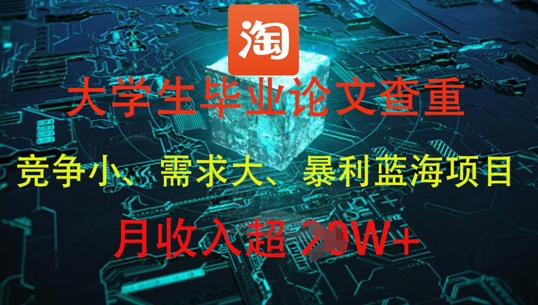 大学生毕业论文查重，暴利蓝海项目，月收入过1W+-创学笔记