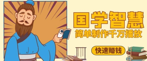 百万点赞！抖音视频号5分钟制作千万播放国学感悟视频，快速拿到结果-创学笔记