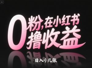 0粉在小红书撸收益,日入几张-创学笔记