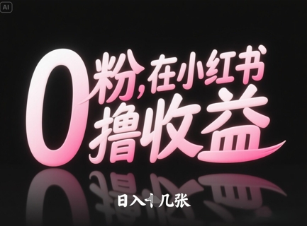 0粉在小红书撸收益，日入几张-创学笔记