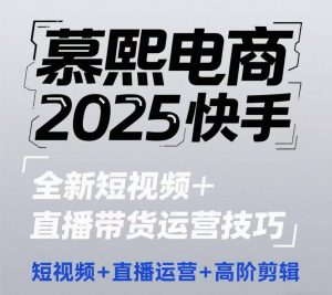 2025快手短视频+直播带货运营技巧,短视频、直播运营、高阶剪辑-创学笔记