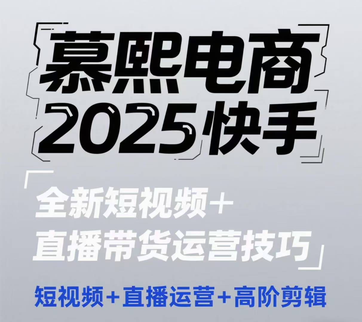 2025快手短视频+直播带货运营技巧，​短视频、直播运营、高阶剪辑-创学笔记