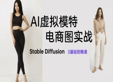 AI虚拟模特电商图实战，AI绘画Stable Diffusion 0基础到精通-创学笔记