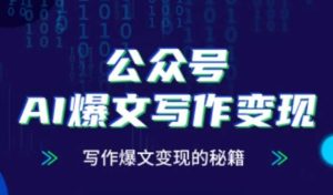公众号AI爆文写作变现秘籍,零基础、指令、变现、涨粉必学的AI爆文写作课-创学笔记