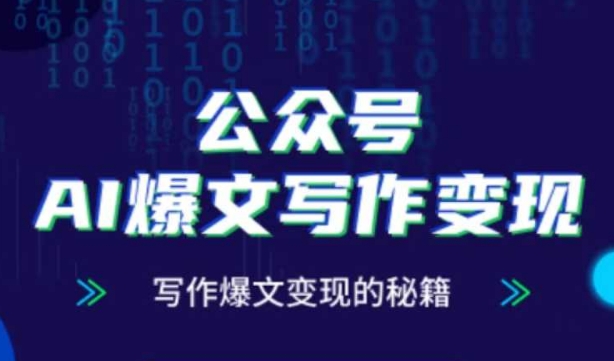 公众号AI爆文写作变现秘籍，零基础、指令、变现、涨粉必学的AI爆文写作课-创学笔记