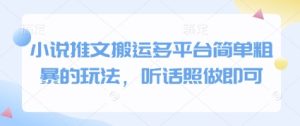 小说推文搬运多平台简单粗暴的玩法,听话照做即可-创学笔记