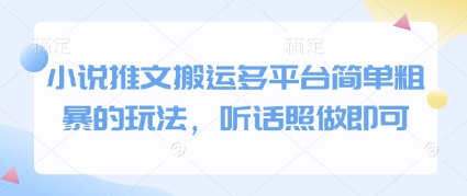 小说推文搬运多平台简单粗暴的玩法，听话照做即可-创学笔记