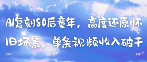 AI复刻80后童年，高度还原怀旧场景，单条视频收入几张-创学笔记