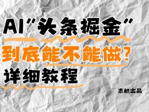 AI头条掘金是什么?还能不能做?详细讲解-创学笔记