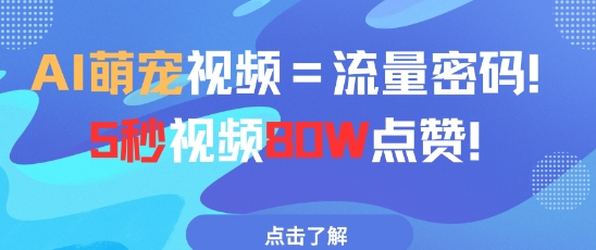AI萌宠视频=流量密码5秒视频80w点赞-创学笔记