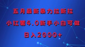 五月最新暴力拉新拉,小红薯4.0新手小白可做,日入多张-创学笔记