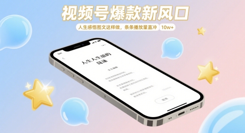 视频号爆款新风口，人生感悟图文这样做，条条播放量直冲 10w+-创学笔记