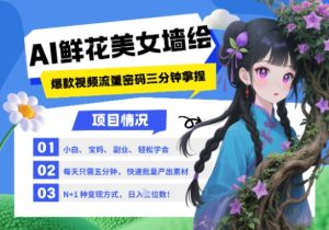 AI+墙绘+美女+鲜花,2025最火流量密码,小白三分钟学会,N种变现渠道,月入五位数-创学笔记