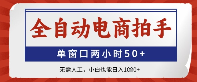 全自动电商拍手，单窗口两小时50+，无需人工，小白也能日入1k+【揭秘】-创学笔记