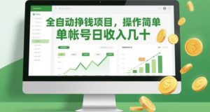 全自动挣钱项目，操作简单，单帐号日收入几十-创学笔记