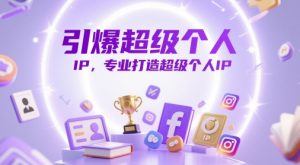 引爆超级个人IP,专业打造超级个人IP-创学笔记