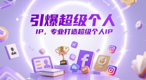 引爆超级个人IP，专业打造超级个人IP-创学笔记