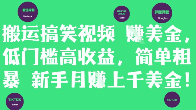 搬运搞笑视频挣美金，低门槛高收益，简单粗暴新手月入上千美刀-创学笔记