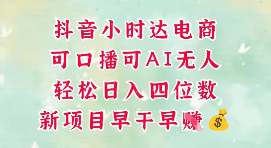 零售新电商，抖音小时达火热进行中，可做口播，可做AI无人，轻松日入四位数-创学笔记