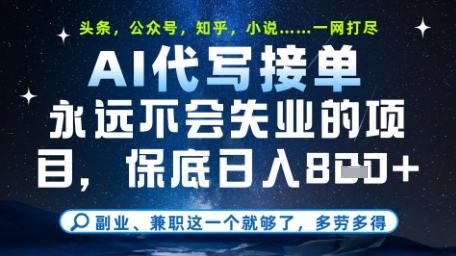 永远不会失业的项目，AI代写教学，上手之后单日稳定变现8张，头条、公众号、知乎等全部降维打击【揭秘】-创学笔记