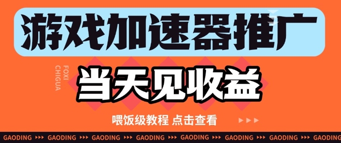 游戏加速器推广项目当天见收益，纯干货喂饭级教程分享-创学笔记