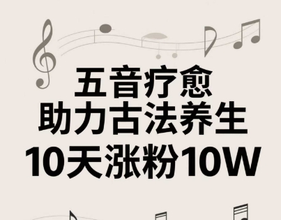 古法五音养生教程，五音疗愈的视频的制作方法，2-4小时就能学会，作者10天涨粉10W-创学笔记