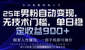 顺着人性挣钱,男粉全自动变现,保底日入9张+【揭秘】-创学笔记