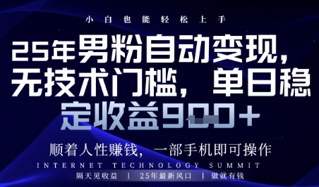 顺着人性挣钱，男粉全自动变现，保底日入9张+【揭秘】-创学笔记