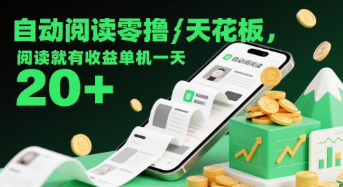 自动阅读零撸天花板，阅读就有收益单机一天20+-创学笔记