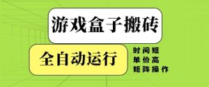 游戏盒子搬砖,全自动运行,无需人工,时间短、单价高、矩阵操作【揭秘】-创学笔记