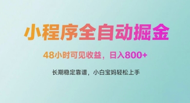 微信小程序全自动掘金，48小时可见收益，日入多张，长期稳定靠谱，小白宝妈轻松上手【揭秘】-创学笔记