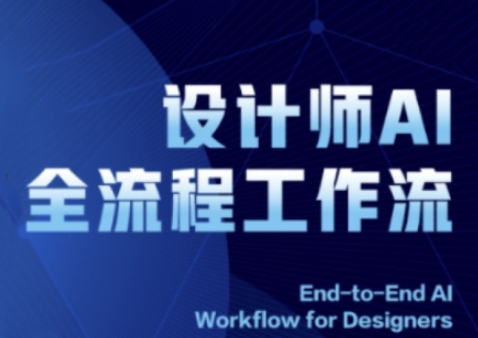 2025设计师AI全流程工作流，系统讲解ComfyUI的AI绘图全流程-创学笔记