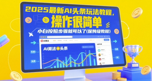 2025最新AI头条玩法教程，操作很简单，小白按照步骤就可以了(保姆级教程)-创学笔记