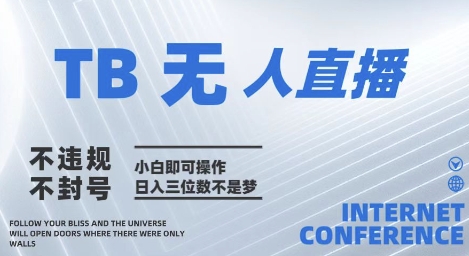 2025年淘宝无人直播带货10.0   全新技术，不违规，不封号，纯小白操作，日入几张【揭秘】-创学笔记