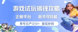 游戏试玩搞钱攻略正规平台,新手可挂G,单号日产3张+提现秒到【揭秘】-创学笔记
