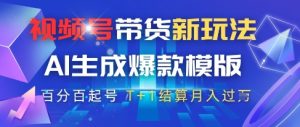 视频号带货新玩法,AI生成,百分百原创爆款模版,百分百起号,高佣商品T+1结算月入过W【揭秘】-创学笔记