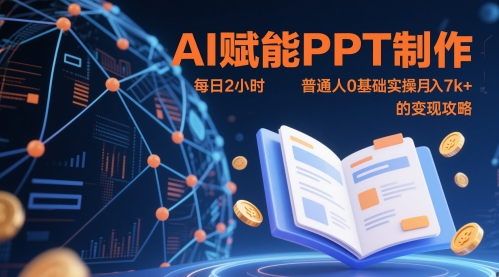 AI赋能PPT制作，每日2小时，普通人0基础实操月入7k+ 的变现攻略-创学笔记