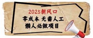 2025新风口,懒人必做项目,浏览器全自动掘金【揭秘】-创学笔记