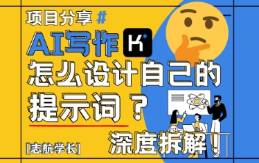 AI写作，怎么设计自己的提示词？（按照演讲稿为例）-创学笔记