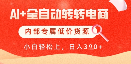 【AI+全自动转转电商】内部专属低价货源，全网首发，单日轻松变现几张【揭秘】-创学笔记