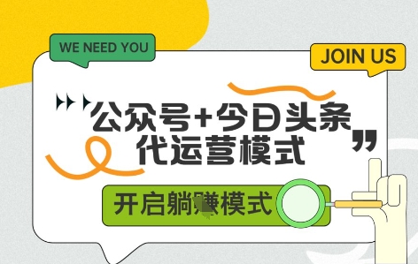 公众号+今日头条双代运营，收益可观，有账号就行，单日稳定变现多张【揭秘】-创学笔记