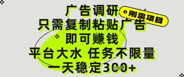 广告调研项目，只需复制粘贴广告即可挣钱，平台大水，任务不限量，一天3张【揭秘】-创学笔记