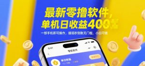 最新零撸软件,单机日收益4张,一部手机即可操作,提现秒到账无门槛,小白可做【揭秘】-创学笔记
