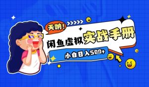 2025闲鱼虚拟电商超详细实战手册,小白日入几张-创学笔记