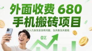 外面收费680手机搬砖项目,日入几张完全没有问题,当天做当天提现-创学笔记