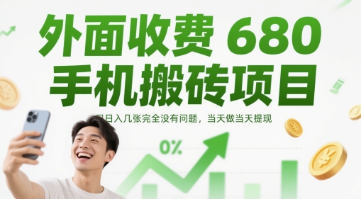 外面收费680手机搬砖项目，日入几张完全没有问题，当天做当天提现-创学笔记
