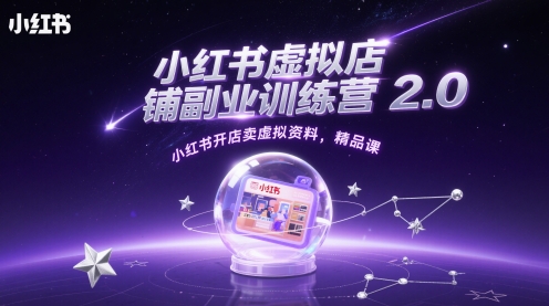 小红书虚拟店铺副业训练营2.0，小红书开店卖虚拟资料，精品课-创学笔记