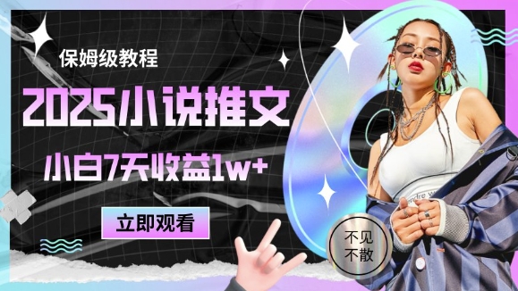 2025小说推文最新玩法，推文保姆级教程，小白7天收益1w+-创学笔记