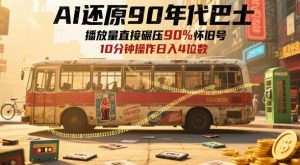 AI还原90年代巴士,一帧就让70后泪崩,播放量直接碾压90%怀旧号,每天操作十分钟,日入四位数-创学笔记