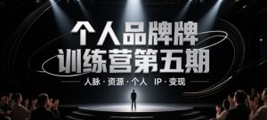个人品牌训练营第五期,人脉·资源·个人IP·变现-创学笔记